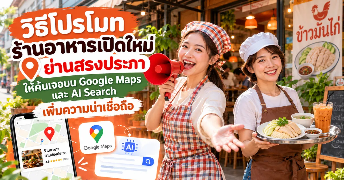 โปรโมทร้านอาหารเปิดใหม่ ใกล้สรงประภา ให้ค้นเจอบน Google Maps และ AI Search – สรงประภา.com