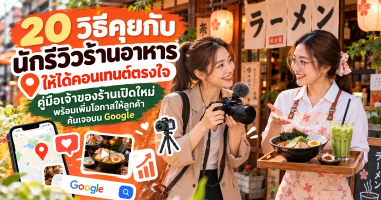 โปรโมทร้านอาหารเปิดใหม่ ใกล้สรงประภา ด้วยการทำงานร่วมกับนักรีวิวร้านอาหาร – สรงประภา.com