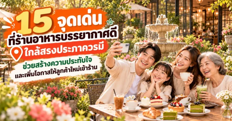 โปรโมทร้านอาหารเปิดใหม่ ใกล้สรงประภา ด้วยการสร้างบรรยากาศร้านให้น่านั่ง – สรงประภา.com